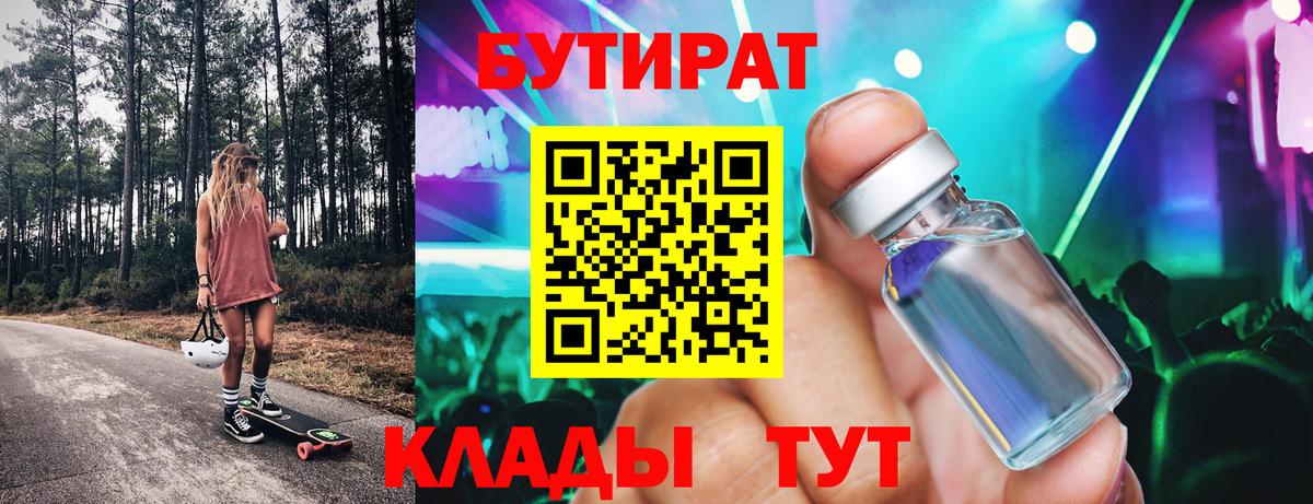 БУТИРАТ бутик  Вход с VPN  Ногинск 