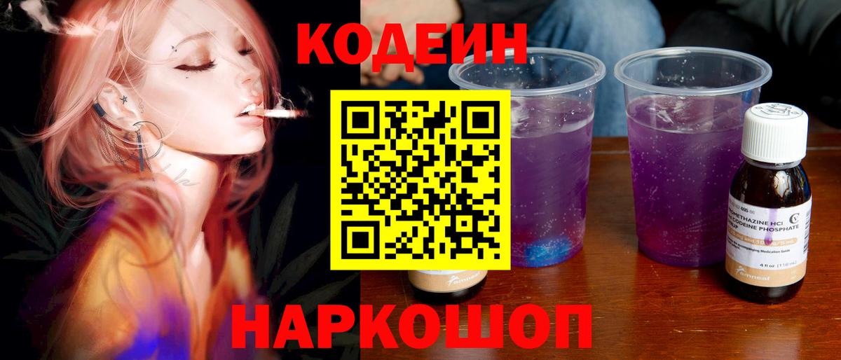 Codein напиток Lean (лин)  Вход с VPN  Ногинск 