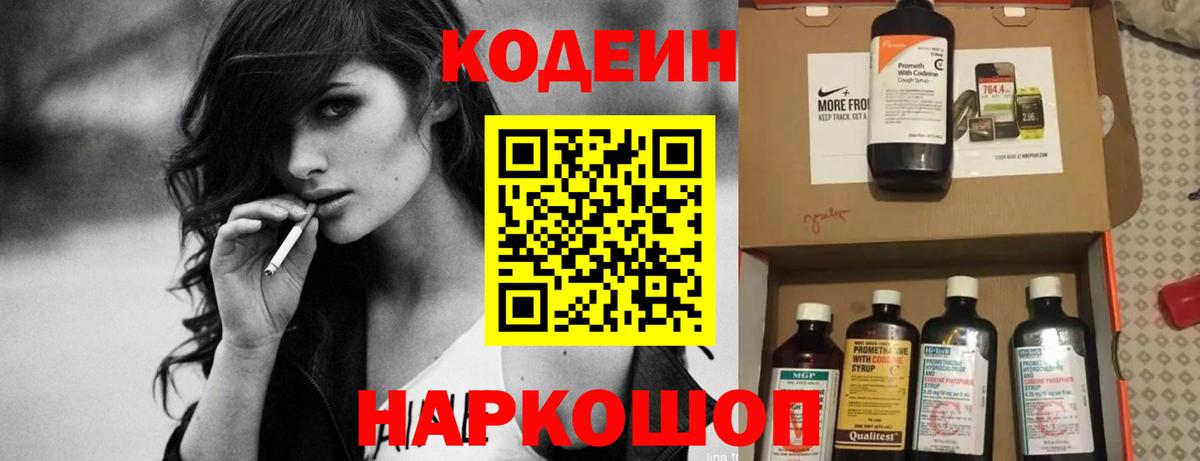 Codein напиток Lean (лин) Ногинск