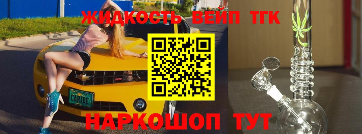 ТГК вейп с тгк Ногинск